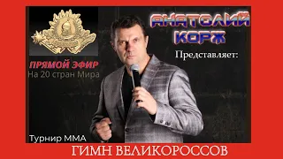 ♫ПРЯМОЙ ЭФИР♫  Анатолий КОРЖ ★ ГИМН ВЕЛИКОРОССОВ