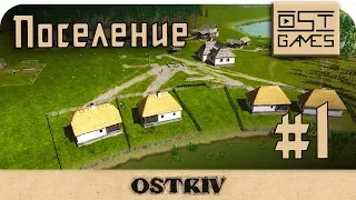 Ostriv play #1 ⇒ Поселение