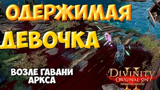 Divinity Original Sin 2: DE -   Одержимый ребенок в гавани Аркса