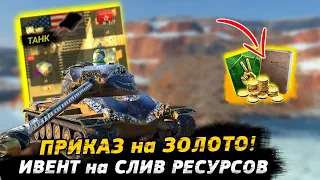 Розыгрыш БП-Слив РЕСУРСОВ - НОВЫЙ РЕЖИМ - EU - сер-WOTBlitz #wot_blitz