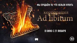 КОРПОРАЦИЯ AD LIBITUM  | Русский трейлер | В кино с 21 января