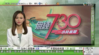 無綫7:30 一小時新聞 TVB News｜陳茂波稱或再下調本港全年經濟增長預測 ｜習近平晤印尼總統佐科維多多｜英保守黨魁選舉候選人對華立場強硬 民調指47%黨員認為卓慧思表現較佳｜20220726