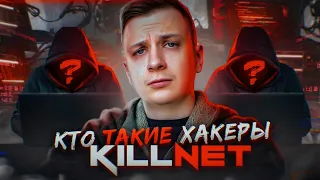 Кто такие хакеры Killnet?