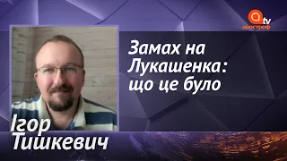 Замах на Лукашенка. Чи поглине Росія Білорусь? | Апостроф ТВ