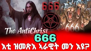 🔴👉እቲ ኣራዊት መን እዩ? 666