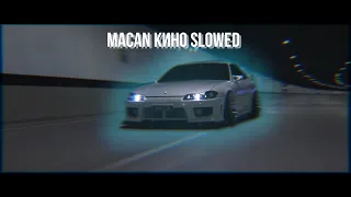 MACAN - КИНО (Slowed version / Car edit)