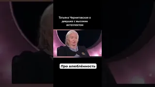 Татьяна Черниговская про влюблённость