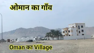 VILLAGE IN OMAN || ओमान का गाँव ||ओमान मे अरबी लोगों का घर ||village in oman