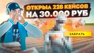 ЗОЛОТО С НОВОГО КЕЙСА!!! ОТКРЫЛ 228 КЕЙСОВ ЗА 30.000₽ в GTA RADMIR RP (HASSLE ONLINE)