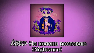 Kamazz-На колени поставлю {Nightcore}