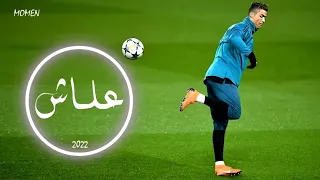 اغنية علاش | علي مهارات واهداف رونالدو | ريال مدريد 2022 4K