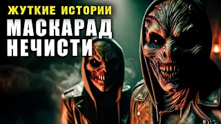 МАСКАРАД НЕЧИСТИ I Сборник Страшных Историй