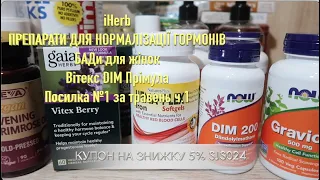 iHerb БАДи для нормалізації гормонів. Вітекс, прімула, DIM, залізо. Посилка №1 за травень ч.1