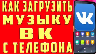 Как Добавить Свою Музыку в ВК с Телефона 2024 Как Загрузить Мелодию и Песню в ВК Трек в Вк Вконтакте