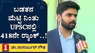 ‘ನೀವು ಆರೇ ಗಂಟೆ ಓದಿ.. ಆದರೇ ಸ್ಮಾರ್ಟ್​ ವರ್ಕ್​..’ | Dr Nagarjuna Gowda | UPSC 418th Rank Holder