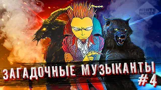 Загадочные песни и музыканты #4 | По версии White Noise