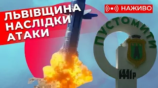 Наслідки ракетної атаки на Львівщині. Наживо