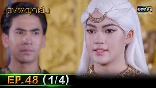 Edit Scene B1-ดงพญาเย็น | EP.48 (1/4) | 28 เม.ย. 64 | one31