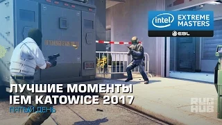 Лучшие Моменты Пятого Дня IEM Katowice 2017