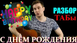 С Днём Рождения на Гитаре | Happy Birthday to You on Guitar | Разбор