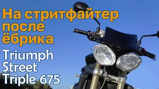 Triumph Street Triple 675 глазами владельца