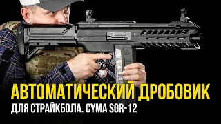 АВТОМАТИЧЕСКИЙ ДРОБОВИК ДЛЯ СТРАЙКБОЛА  - THORS HAMMER SGR-12 AEG CYMA/