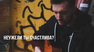GRECHANIK - Неужели ты счастлива? (acoustic)