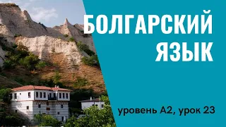 Урок 23 (A2) — Уроки болгарского языка