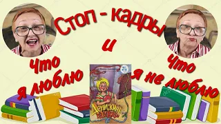 В.Драгунский Денискины рассказы Что я люблю. Что я не люблю. Стоп - кадры