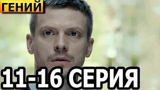 Гений 11, 12, 13, 14, 15, 16 серия - НТВ (2022)