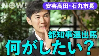 「その公約、都知事の仕事ですかね？」安芸高田・石丸市長に「出馬の真の狙い」「政策」から「選挙戦略」まで全部聞いた（安芸高田市／石丸伸二／蓮舫／小池百合子／自民党／立憲民主党／共産党／公明党）