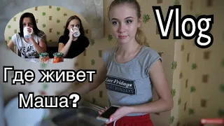 VLOG: ГДЕ ЖИВЁТ МАША? КИЕВ. ОБЩАГА. ДЕВОЧКИ. ЛЁНЯ