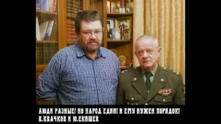 ЛЮДИ РАЗНЫЕ! НО НАРОД ЕДИН! И ЕМУ НУЖЕН ПОРЯДОК! В.КВАЧКОВ И Ю.ЕКИШЕВ