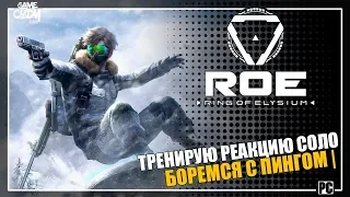 Ring of Elysium | ROE | ОБНОВЛЕНИЕ | ТРЕНИРУЮ РЕАКЦИЮ СОЛО ПРОТИВ ПИНГА , ТРЕНИРУЮ AIM