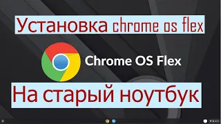 Установка chrome os flex на старый ноутбук