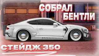 СОБРАЛ СТЕЙДЖ 350 ЛС/Т, БЕНТЛИ ЕДЕТ!!! | Drag Racing: Уличные Гонки