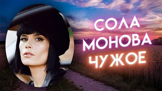 Сола Монова "Чужое"