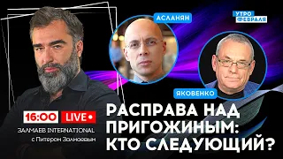 🔴МЕСТЬ ЗА ПРИГОЖИНА! Вагнер НЕ ПРОСТИТ гибель своего лидера: АСЛАНЯН & ЯКОВЕНКО