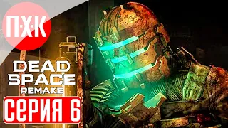 DEAD SPACE REMAKE Прохождение 6 ᐅ Внутри "Ишимуры".