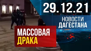 Новости Дагестана за 29 декабря 2021 года