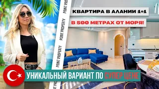 🚀 УНИКАЛЬНЫЙ ВАРИАНТ! Квартира в Алании 1+1 по супер-цене в 500 метрах от моря!