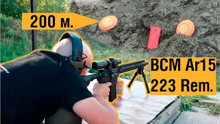 Карабин BCM AR15. Стрельба на 200 м.