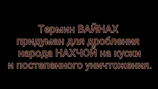 Вот для чего был придуман термин «Вайнах», ма нахчой наш отец был нахчой‼️