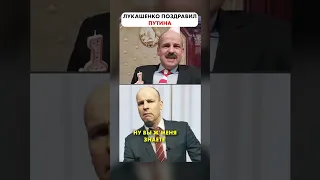 ЛУКАШЕНКО поздравил своего ЦАРЯ с годом 😆 #Shorts