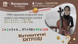 Знайдіть суму найзручнішим способом: 1) 1 + 2 + 3 + ... + 9 + 10... Математика 5 клас.