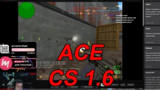 ceh9 смотрит ACE от n0thing в CS 1.6