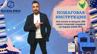 Пошаговая инструкция, как купить и продать UMI через создание ордеров через P2P на бирже Sigen.pro