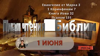 1 июня - План чтения Библии 2024 год