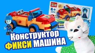 Фиксики конструктор фикси машина -  новые серии РАЗВИВАЮЩЕЕ ВИДЕО ДЛЯ ДЕТЕЙ