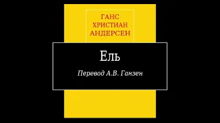 Г.Х. Андерсен, "Ель" (аудиокнига).